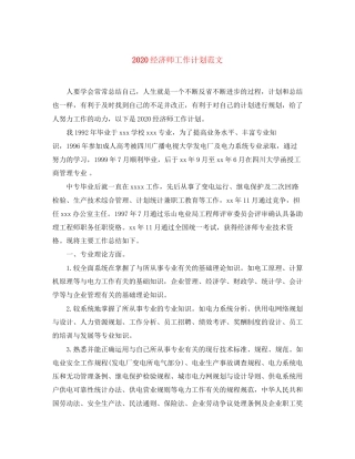 经济师工作计划范文