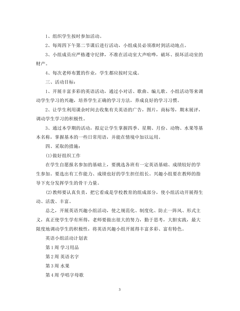 小学生英语兴趣小组计划_第3页