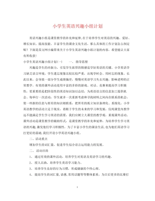 小学生英语兴趣小组计划
