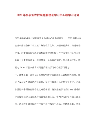 2020年县农业农村局党委理论学习中心组学习计划