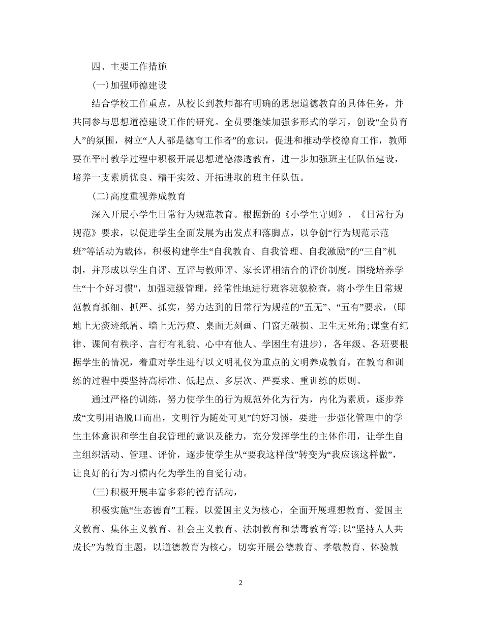 小学德育工作计划_第2页