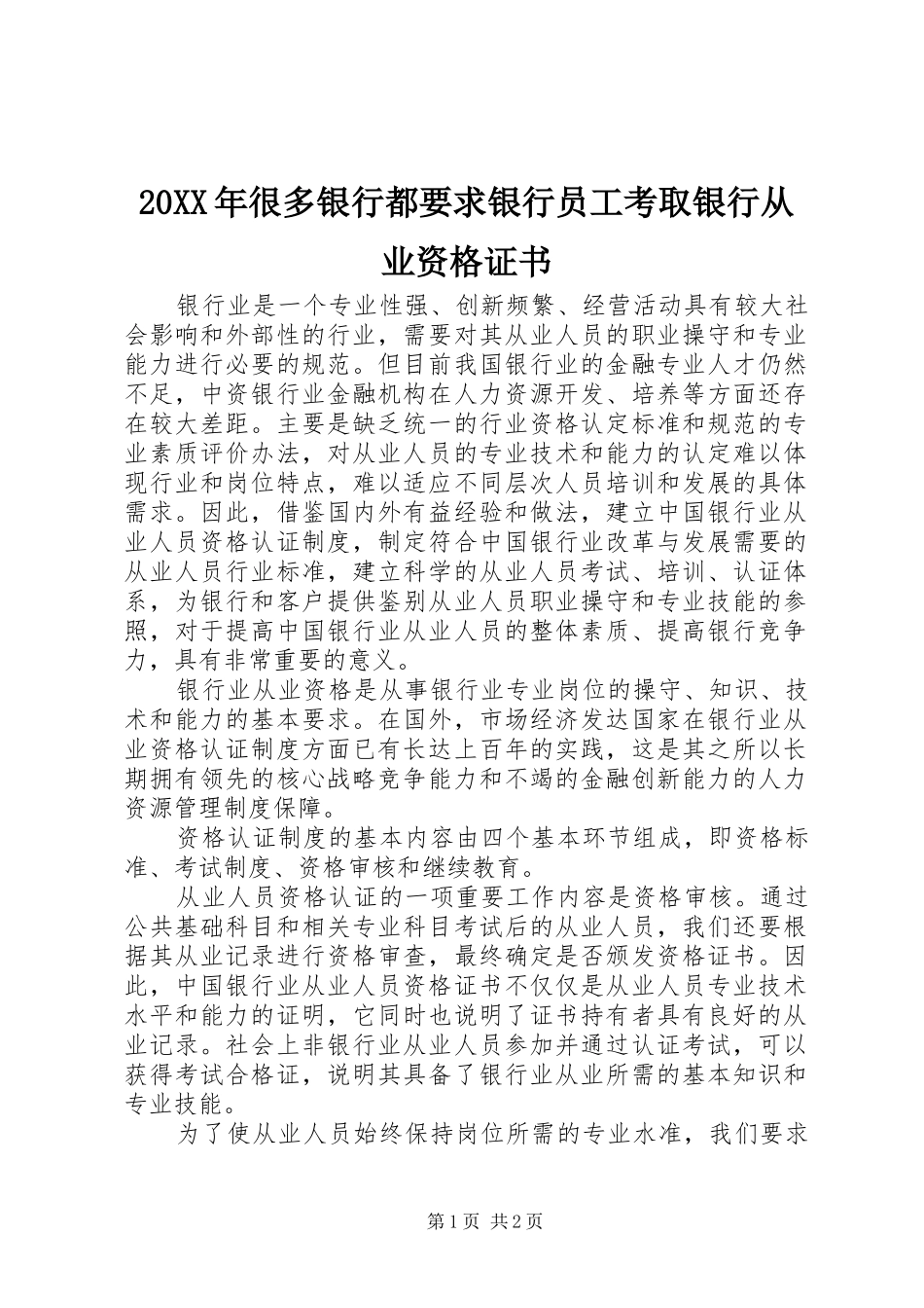 20XX年很多银行都要求银行员工考取银行从业资格证书_第1页