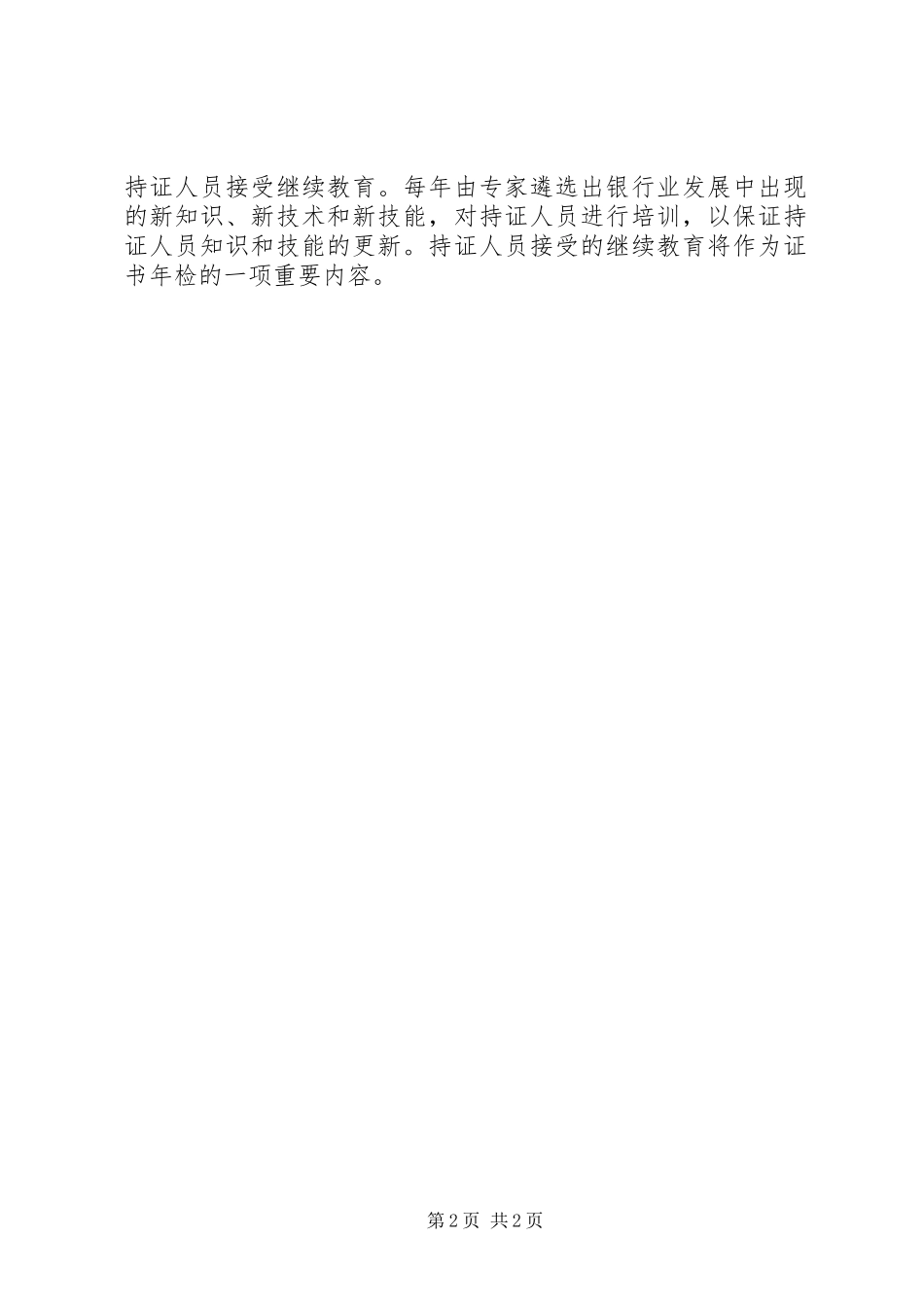 20XX年很多银行都要求银行员工考取银行从业资格证书_第2页