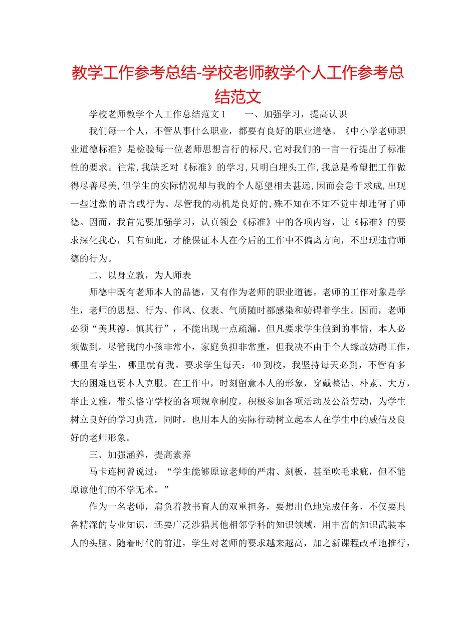 教学工作参考总结-学校老师教学个人工作参考总结范文 _第1页