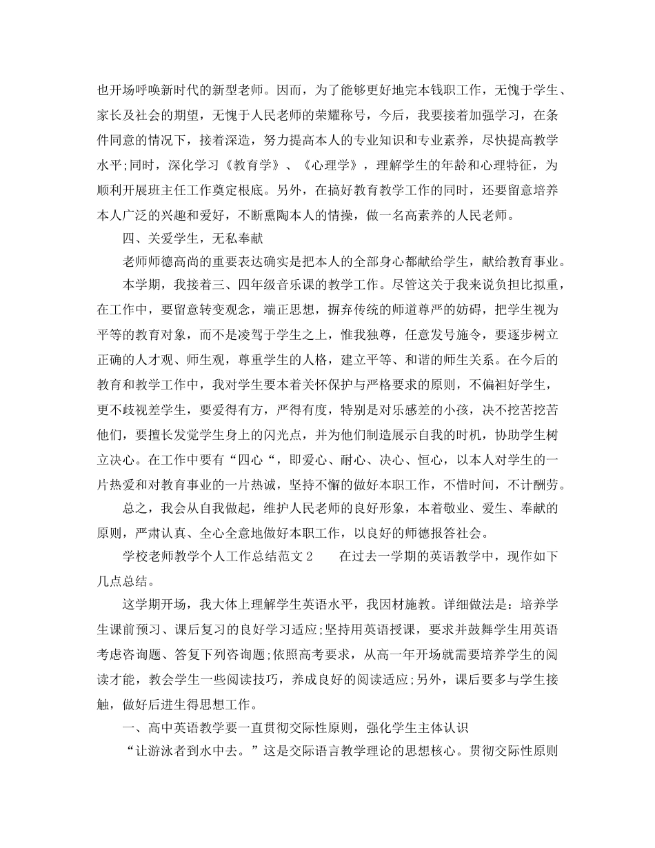 教学工作参考总结-学校老师教学个人工作参考总结范文 _第2页