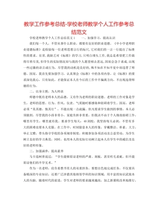 教学工作参考总结-学校老师教学个人工作参考总结范文 