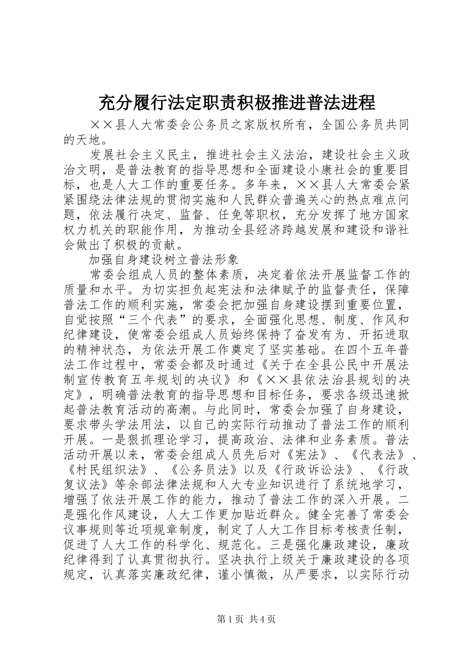 充分履行法定职责积极推进普法进程_第1页