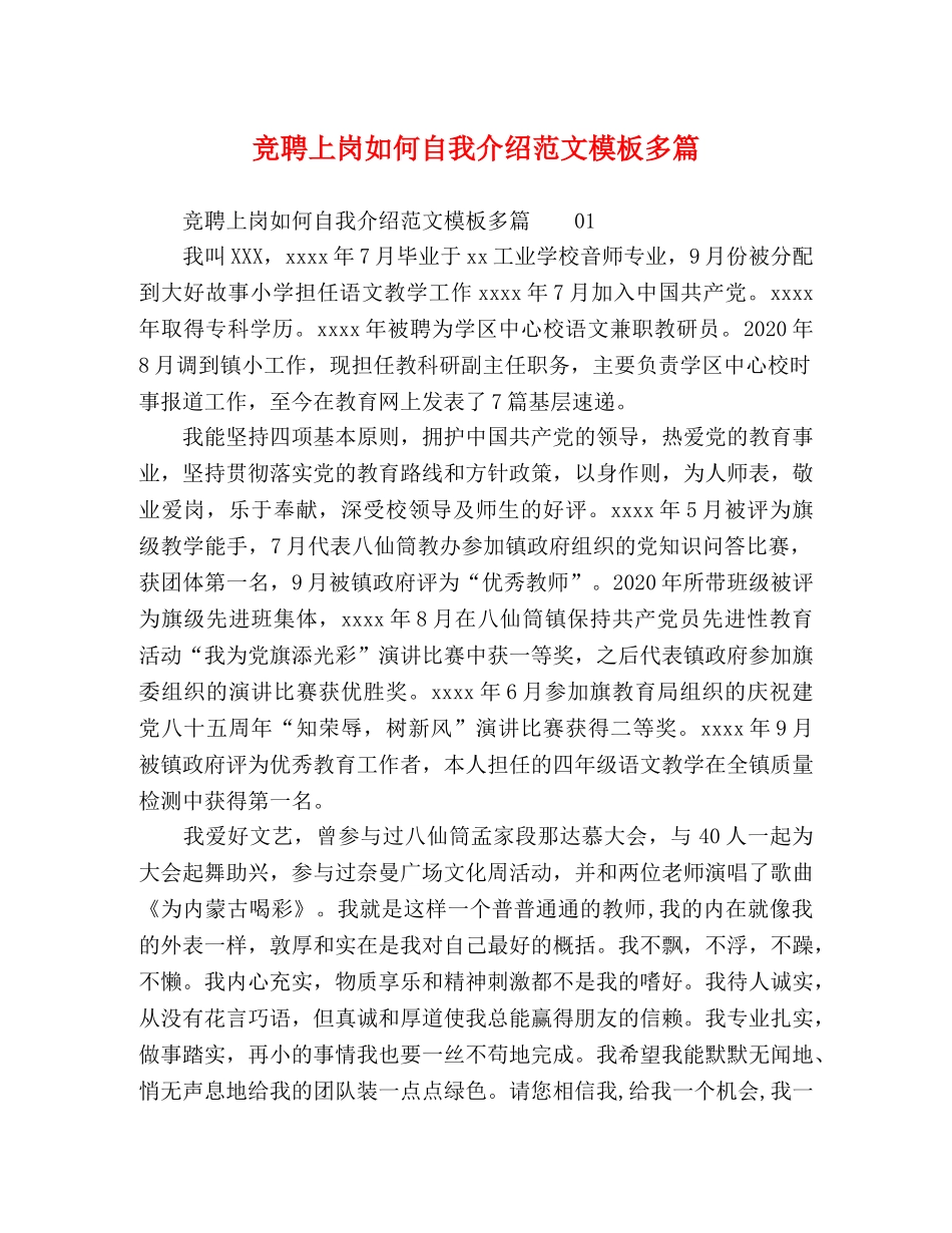 竞聘上岗如何自我介绍范文模板多篇 _第1页