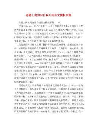 竞聘上岗如何自我介绍范文模板多篇 