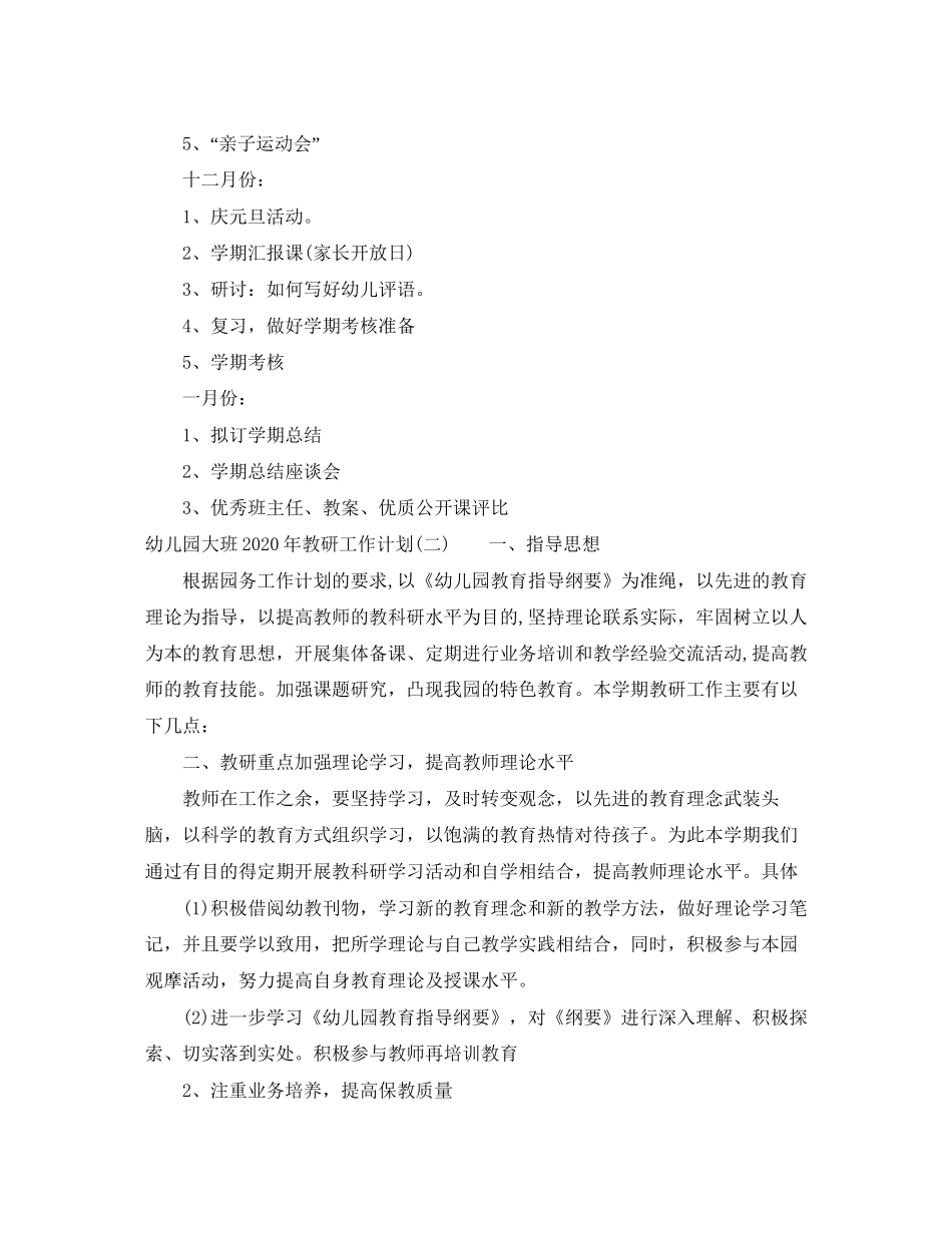 幼儿园大班年教研工作计划_第3页