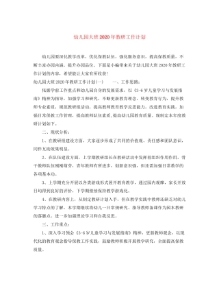 幼儿园大班年教研工作计划