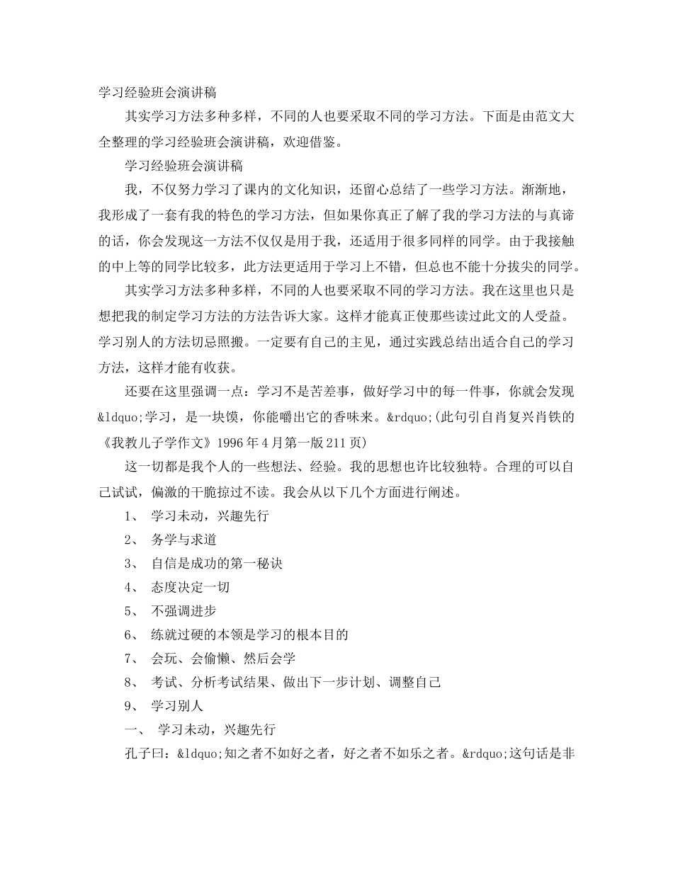 学习经验班会演讲稿 _第1页
