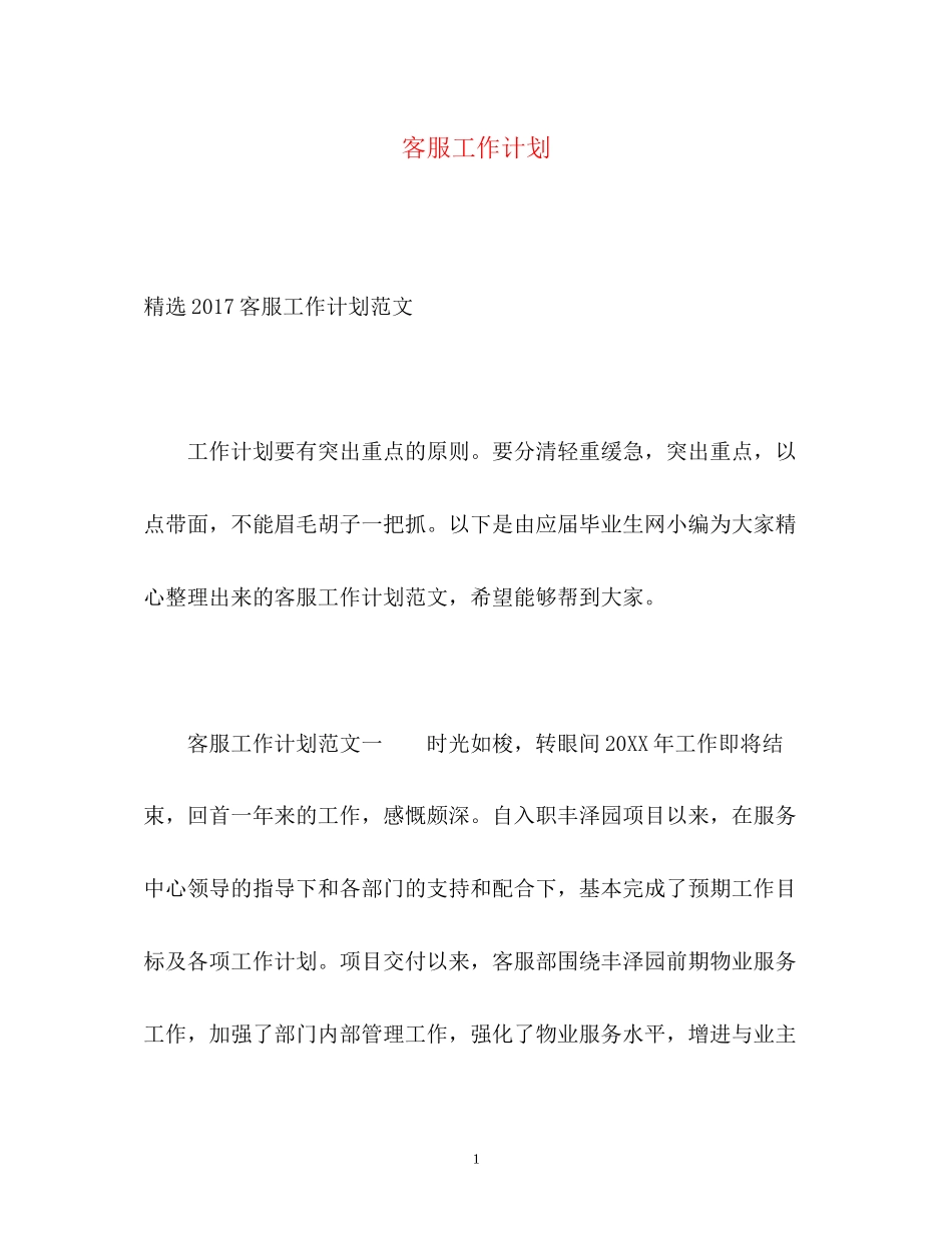 客服工作计划22_第1页