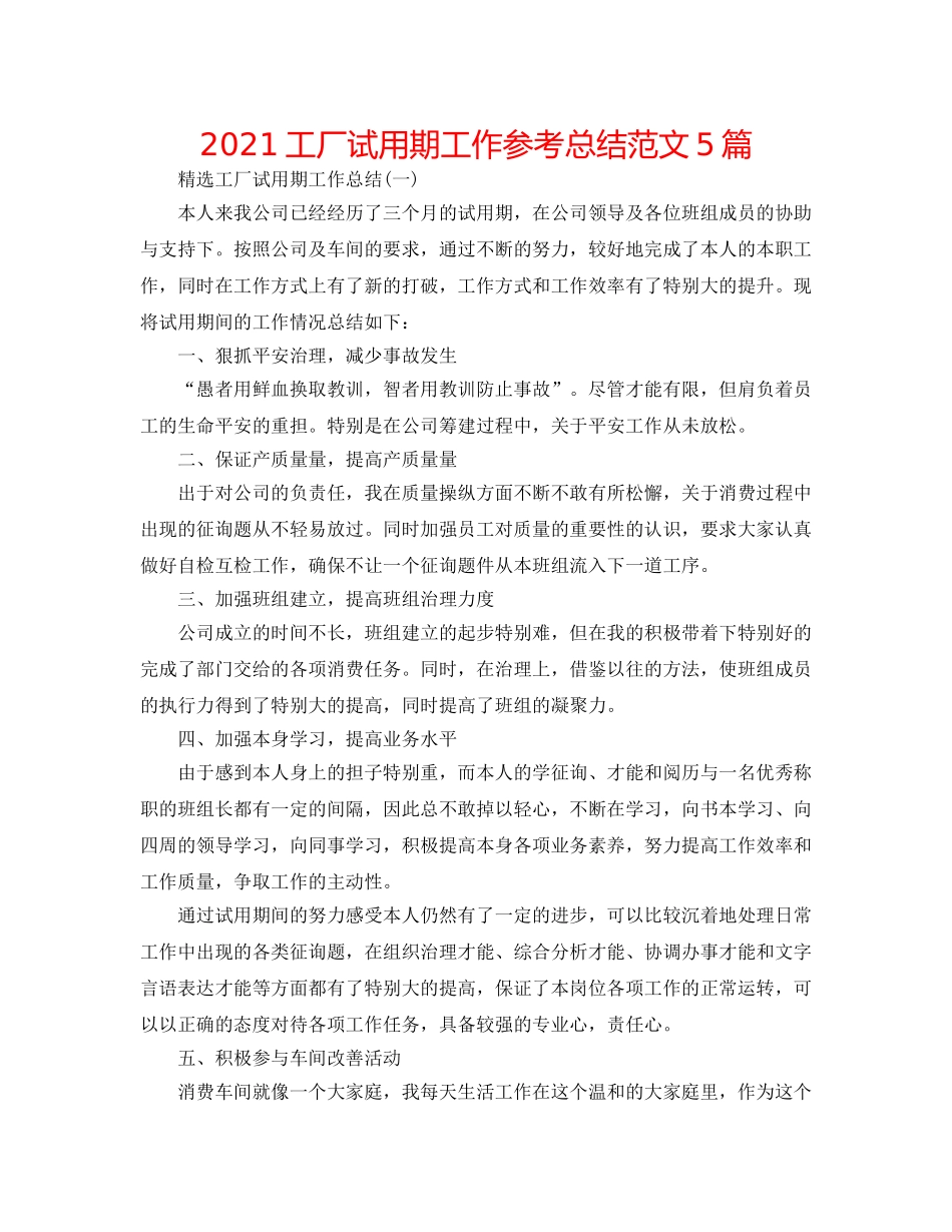 2024工厂试用期工作参考总结范文5篇 _第1页