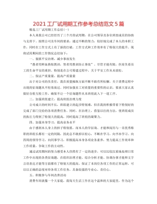 2024工厂试用期工作参考总结范文5篇 
