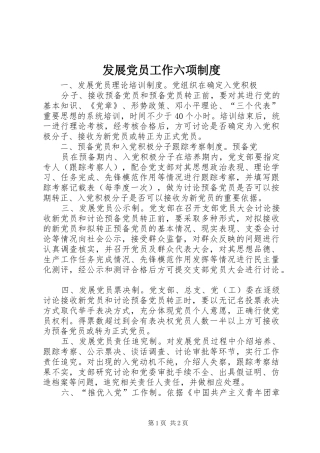 发展党员工作六项制度
