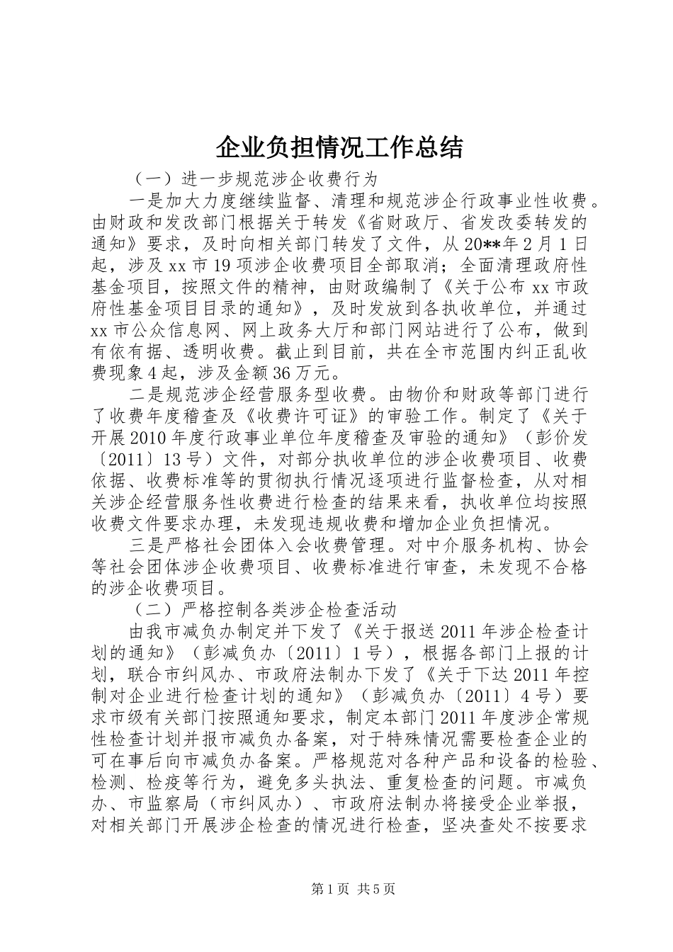 企业负担情况工作总结_第1页