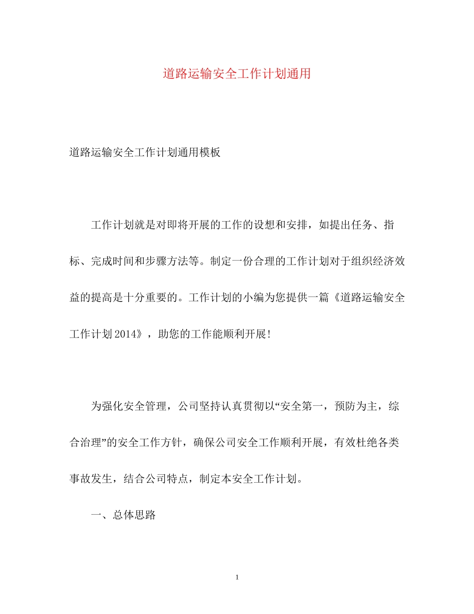 道路运输安全工作计划通用_第1页
