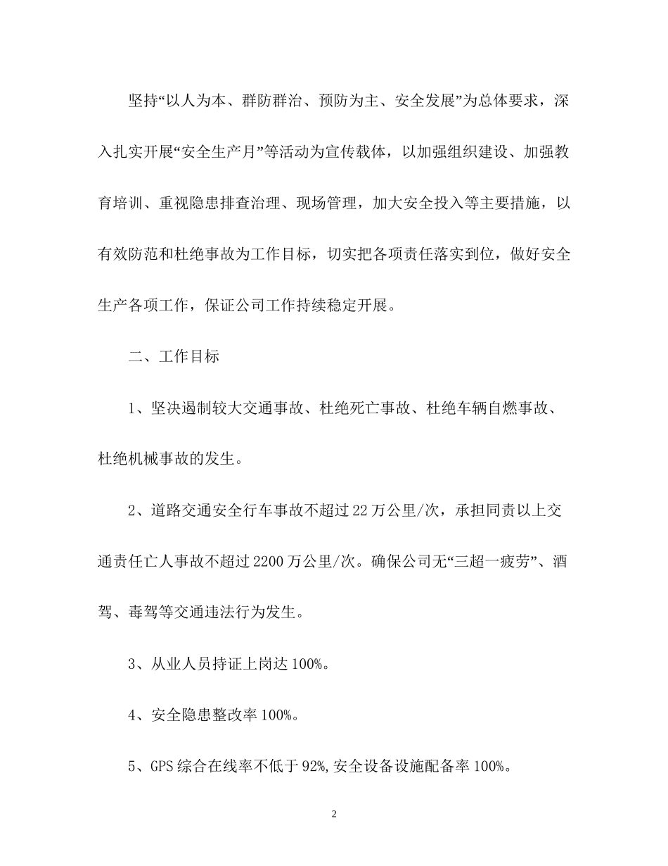 道路运输安全工作计划通用_第2页