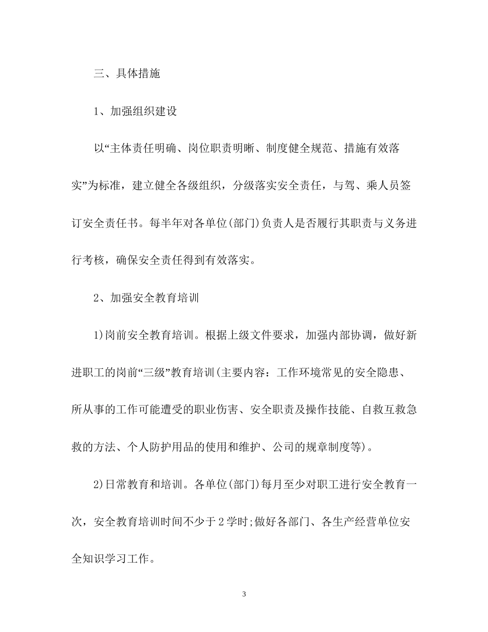 道路运输安全工作计划通用_第3页