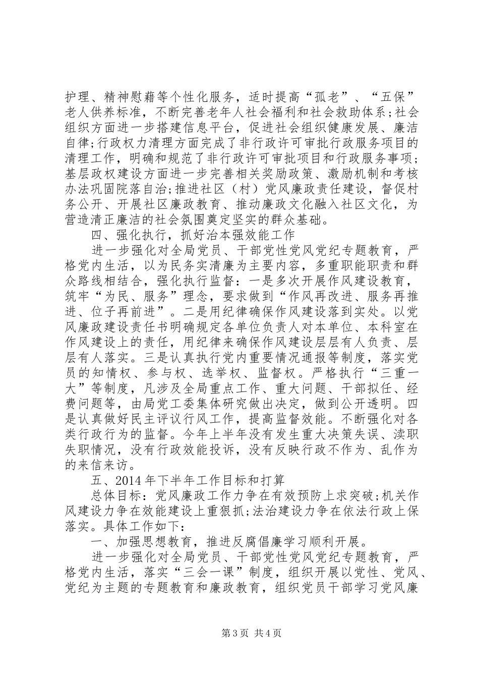 XX年民政局纪检监察工作总结_第3页