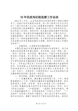 XX年民政局纪检监察工作总结