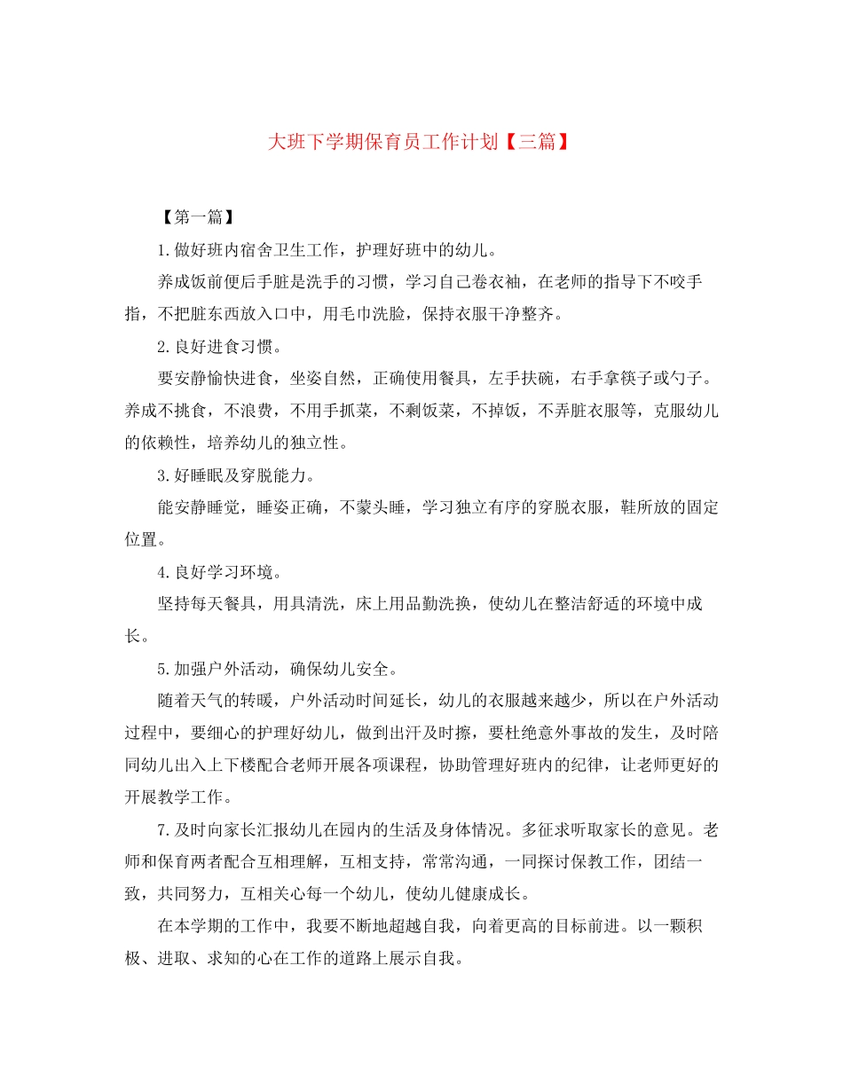 大班下学期保育员工作计划【三篇】_第1页