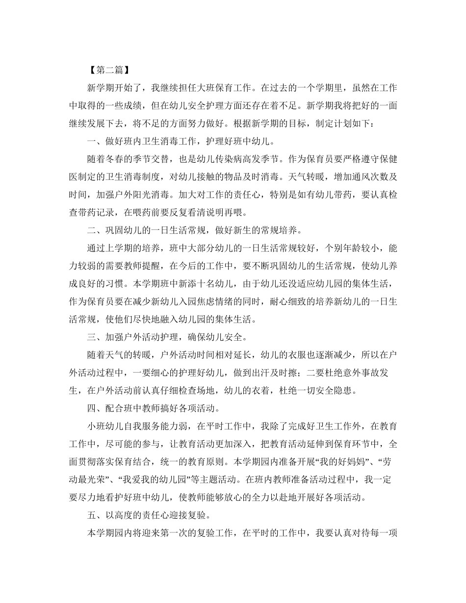 大班下学期保育员工作计划【三篇】_第2页