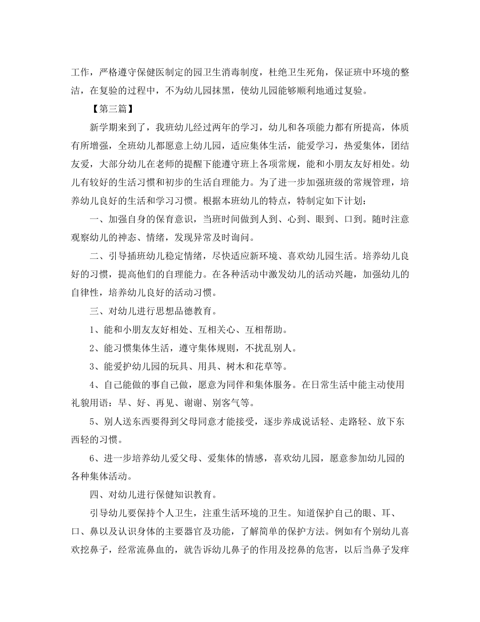 大班下学期保育员工作计划【三篇】_第3页