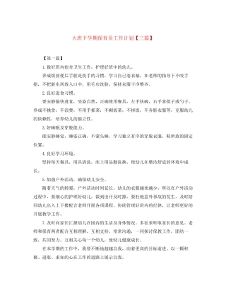 大班下学期保育员工作计划【三篇】
