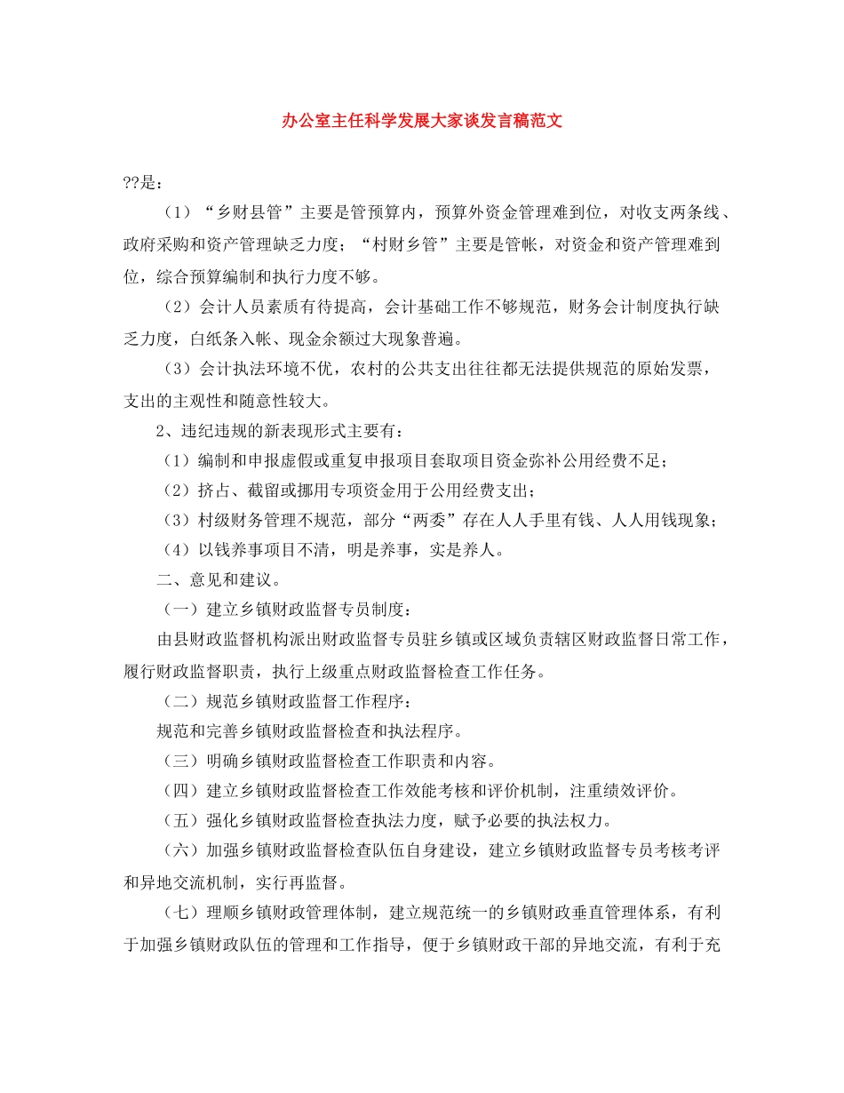 办公室主任科学发展大家谈发言稿范文 _第1页