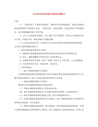 办公室主任科学发展大家谈发言稿范文 