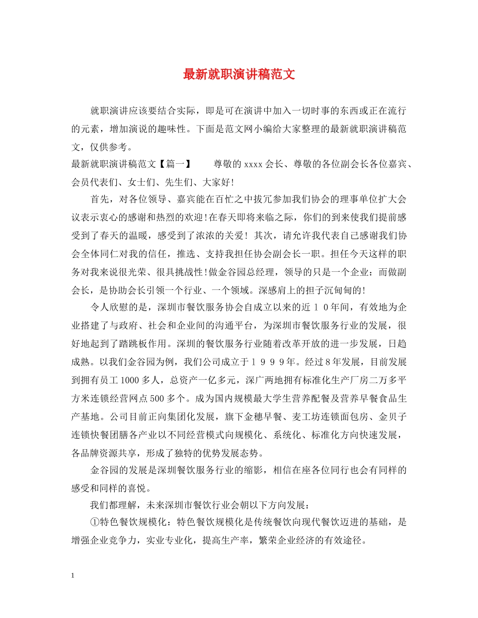 最新就职演讲稿范文 _第1页