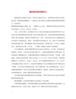 最新就职演讲稿范文 