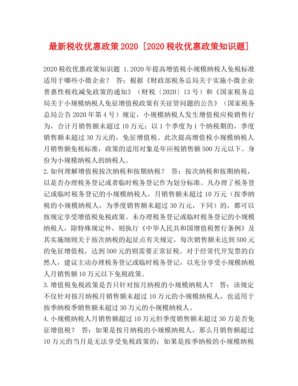 最新税收优惠政策2024 [2024税收优惠政策知识题] _第1页