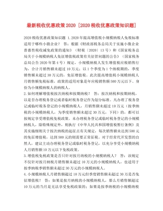最新税收优惠政策2024 [2024税收优惠政策知识题] 