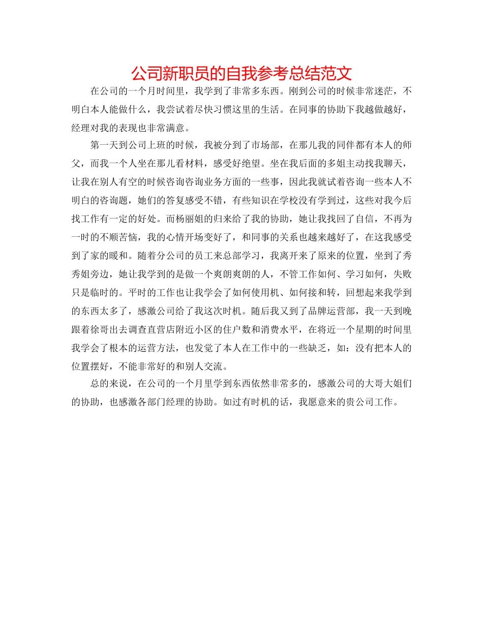 公司新职员的自我参考总结范文 _第1页