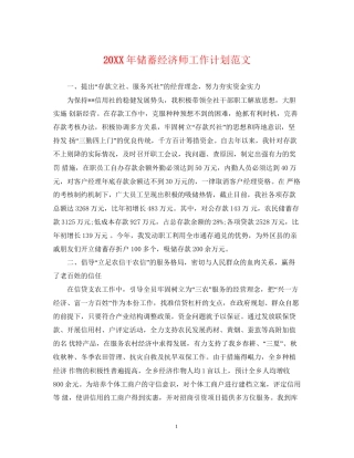 储蓄经济师工作计划范文