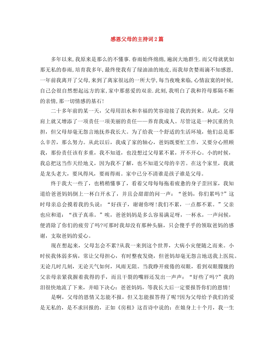 感恩父母的主持词2篇 _第1页