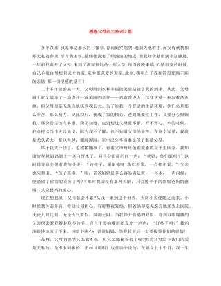 感恩父母的主持词2篇 