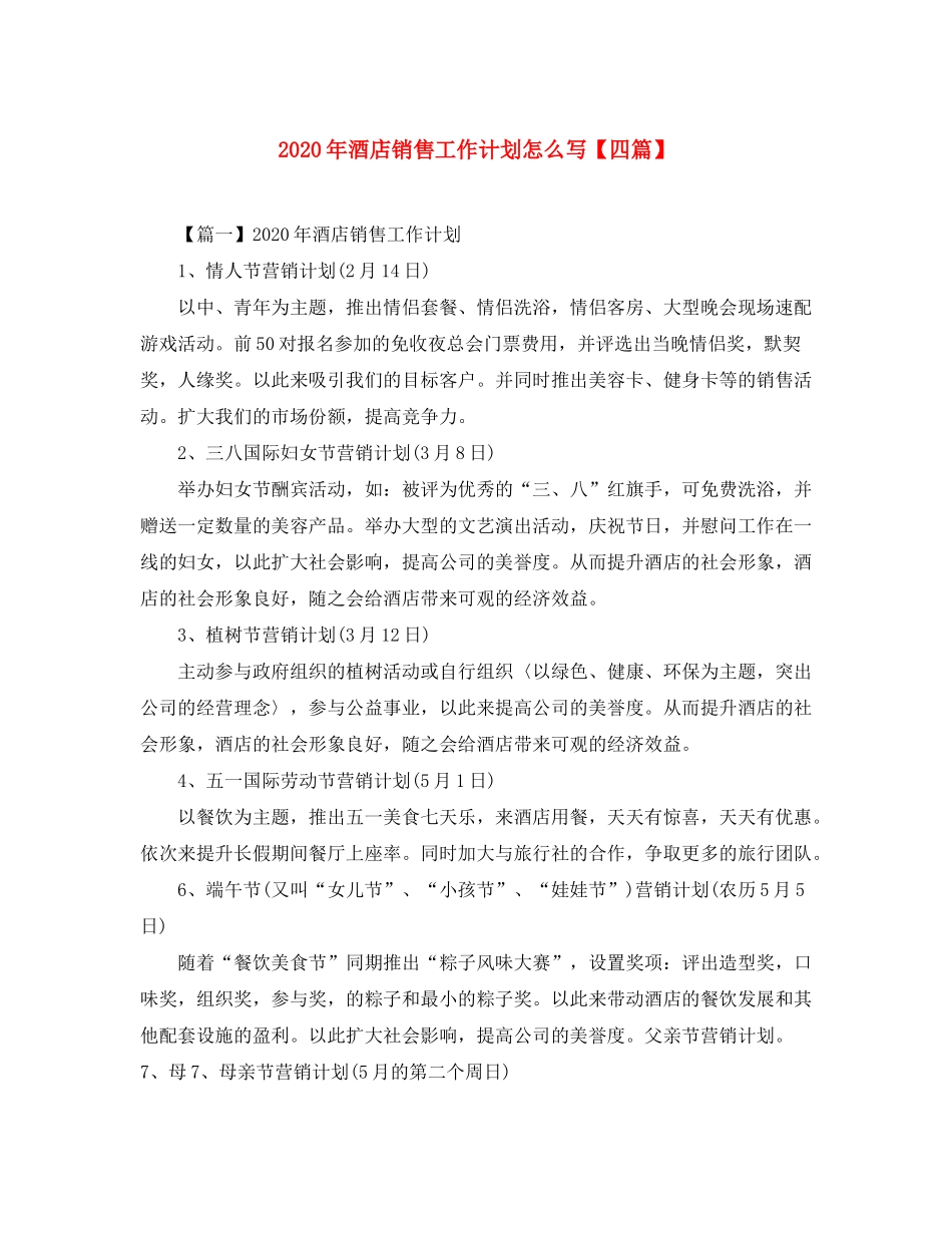 2020年酒店销售工作计划怎么写【四篇】_第1页