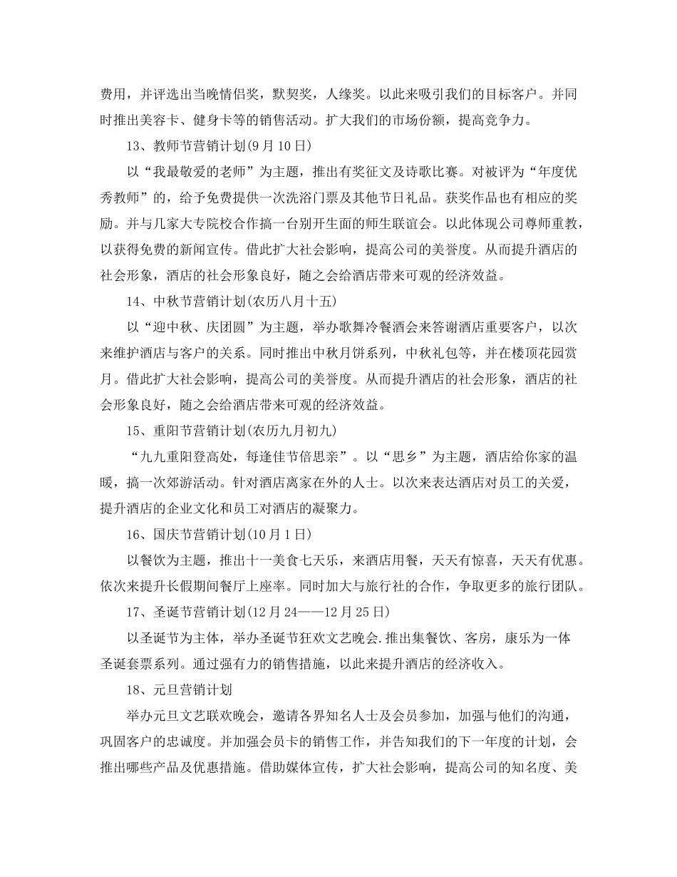 2020年酒店销售工作计划怎么写【四篇】_第3页
