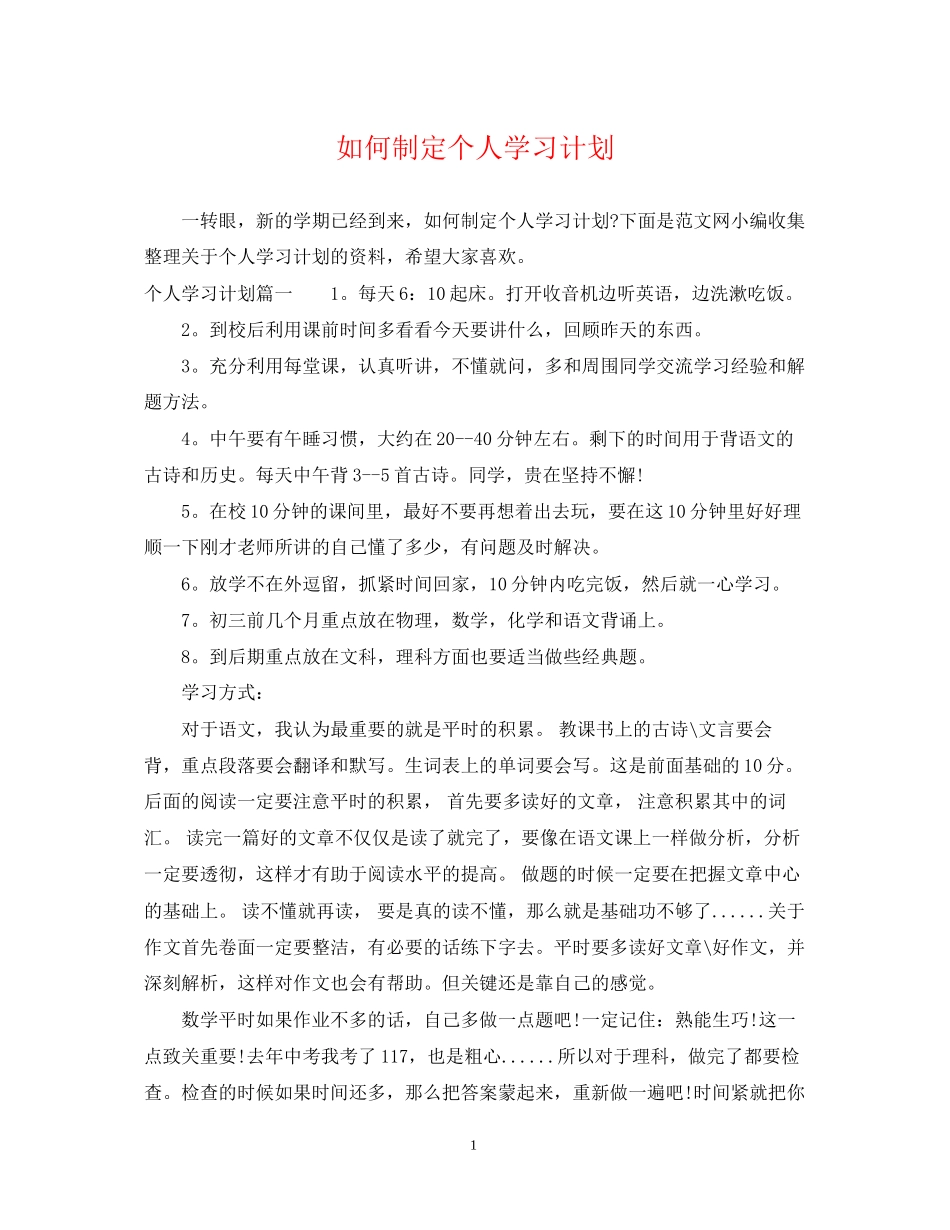 如何制定个人学习计划_第1页
