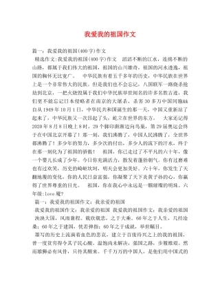 我爱我的祖国作文 