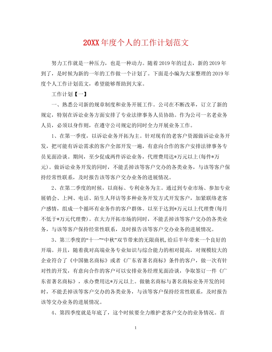 度个人的工作计划范文_第1页