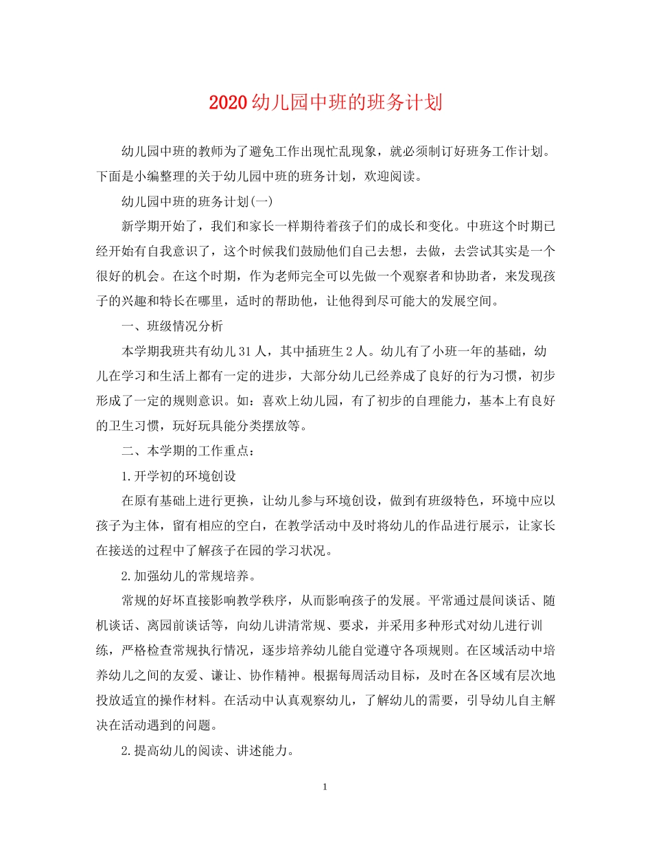 幼儿园中班的班务计划_第1页