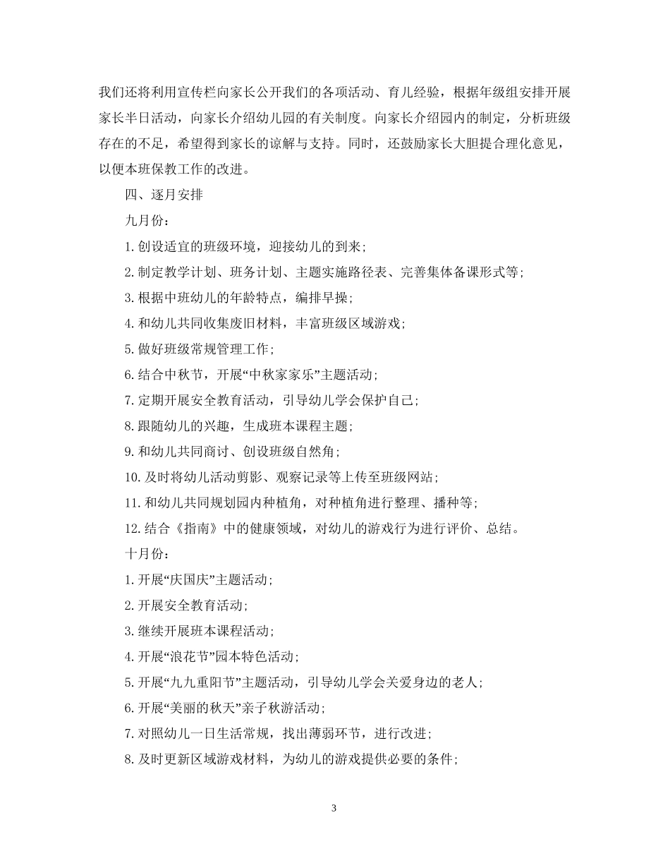 幼儿园中班的班务计划_第3页