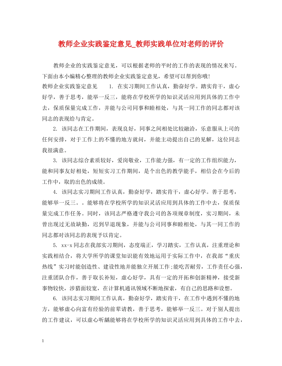 教师企业实践鉴定意见_教师实践单位对老师的评价 _第1页