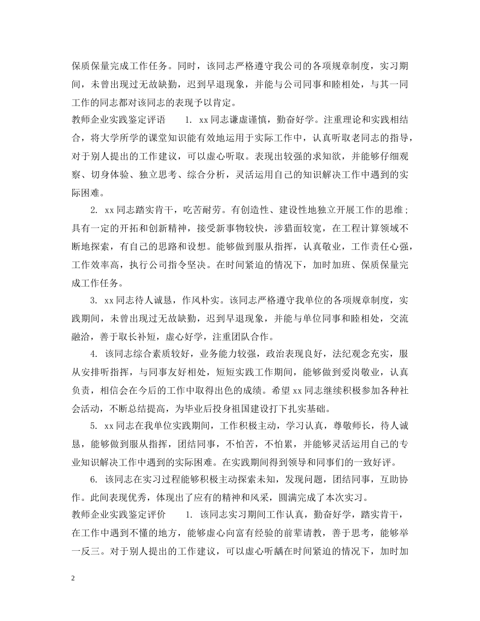 教师企业实践鉴定意见_教师实践单位对老师的评价 _第2页