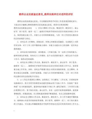 教师企业实践鉴定意见_教师实践单位对老师的评价 